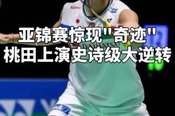 开云体育官网-关于印度队绝杀丹麦队，桃田贤斗高光表现的信息