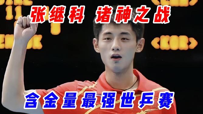 包含奥地利乒乓球队鏖战中国乒乓球队，张继科惊艳世界的词条